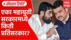 Eknath Shinde Vs Devendra Fadnavis | एका महायुती सरकारमध्ये किती प्रतिसरकार? Special Report