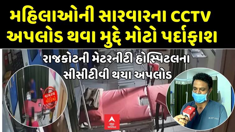 Shocking CCTV Footage Exposes Rajkot Hospital's Labor Room Negligence - Medical World in Outrage મેડિકલ જગતનું કાળું લાંછન: રાજકોટની હોસ્પિટલમાં લેબર રૂમના CCTV વાયરલ થતા હાહાકાર