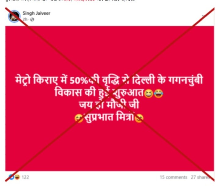 दिल्ली विधानसभा चुनाव के नतीजे घोषित होने के बाद सोशल मीडिया पर शेयर हुआ दिल्ली मेट्रो किराए में वृद्धि का गलत दावा