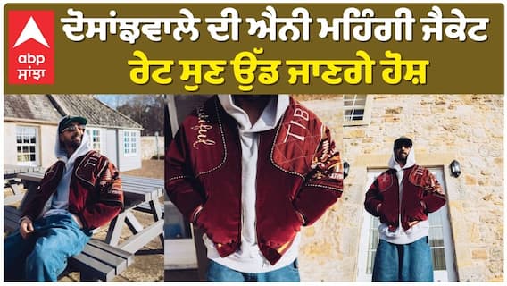 ਦੋਸਾਂਝਵਾਲੇ ਦੀ ਐਨੀ ਮਹਿੰਗੀ ਜੈਕੇਟ , ਰੇਟ ਸੁਣ ਉੱਡ ਜਾਣਗੇ ਹੋਸ਼
