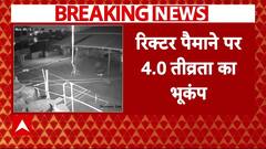 Earthquake in Delhi-NCR: दिल्ली-NCR में 4.0 रही भूकंप की तीव्रता | Breaking | ABP News