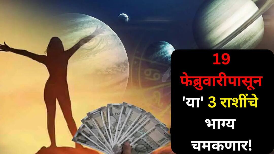 Astrology: 19 फेब्रुवारीपासून 'या' 3 राशींचे काऊंटडाऊन सुरू होणार! बुध-शुक्राचा शुभ संयोग, नोकरीत पगारवाढ, धनलाभाचे संकेत Astrology marathi news countdown for these 3 zodiac signs will begin from February 19 Shubh Yog of Mercury Venus signs of financial gain Astrology: 19 फेब्रुवारीपासून 'या' 3 राशींचे काऊंटडाऊन सुरू होणार! बुध-शुक्राचा शुभ संयोग, नोकरीत पगारवाढ, धनलाभाचे संकेत