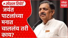 Jayant Patil BJP? : जयंत पाटलांच्या मनात चाललंय तरी काय? Special Report