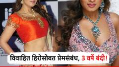 विवाहित हिरोसोबत प्रेमसंबंधाचा आरोप, घातली होती थेट बंदी; सौंदर्याची खाण असलेली 'ही' हिरोईन आता काय करते?