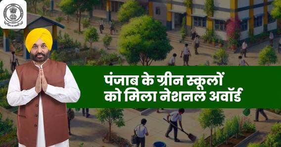 पंजाब के ग्रीन स्कूलों को मिला नेशनल अवॉर्ड पंजाब के ग्रीन स्कूलों को मिला नेशनल अवॉर्ड