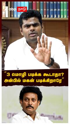 Annamalai vs Anbil Mahesh : ”3 மொழி படிக்க கூடாதா? அன்பில் மகன் படிக்கிறாரே”