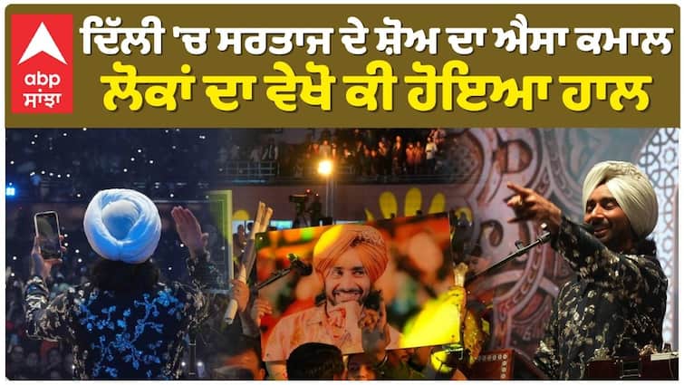ਦਿੱਲੀ 'ਚ ਸਰਤਾਜ ਦੇ ਸ਼ੋਅ ਦਾ ਐਸਾ ਕਮਾਲ  , ਲੋਕਾਂ ਦਾ ਵੇਖੋ ਕੀ ਹੋਇਆ ਹਾਲ