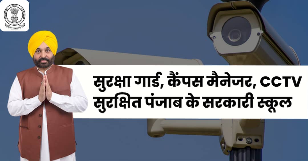 Punjab BHAGWANT MANN Government Schools Security Guard Campus Manager CCTV सुरक्षा गार्ड, कैंपस मैनेजर, CCTV सुरक्षित पंजाब के सरकारी स्कूल
