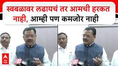 Sanjay Shirsat Nanded : स्वबळावर लढायचं तर आमची हरकत  नाही, आम्ही पण कमजोर नाही