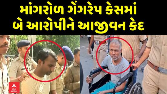 Mangrol Gang Rape Case Verdict: સુરતના ચકચારી માંગરોળ ગેંગરેપ કેસમાં બે આરોપીને આજીવન કેદ