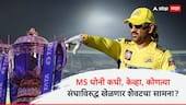 MS Dhoni Last Match IPL 2025 : मोठी अपडेट! MS धोनी कधी, केव्हा, कोणत्या संघाविरुद्ध खेळणार शेवटचा सामना? जाणून घ्या A टू Z