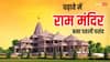 Ram Mandir Daan: कमाई में राम मंदिर ने शिरडी और वैष्णो देवी मंदिर को पीछे छोड़ा, सालाना मिल रहा इतना दान