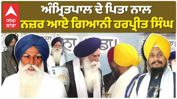 Amritpal ਦੇ ਪਿਤਾ ਨਾਲ ਨਜ਼ਰ ਆਏ Gyani Harpreet Singh ਕੁੱਝ ਦਿਨ ਪਹਿਲਾ ਤਰਸੇਮ ਸਿੰਘ ਨੇ ਦਿੱਤਾ ਸੀ ਸੱਦਾ! |Abp