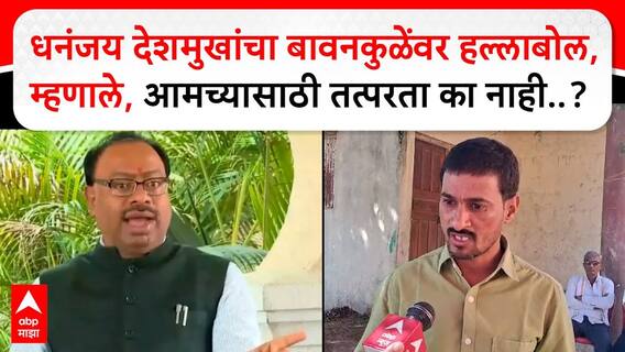 Dhananjay Deshmukh : धनंजय देशमुखांचा बावनकुळेंवर हल्लाबोल,म्हणाले, आमच्यासाठी तत्परता का नाही..?
