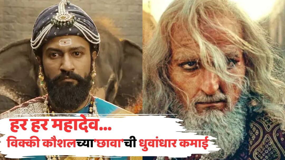 Chhaava Box Office Collection Day 3 vicky kaushal rashmika mandanna film third day sunday opening weekend collection net in india Know All Details in Marathi Chhaava Box Office Collection Day 3: हर हर महादेव... विक्की कौशलच्या'छावा'ची धुवांधार कमाई; ओपनिंग विकेंडला बॉक्स ऑफिसवर धुमाकूळ