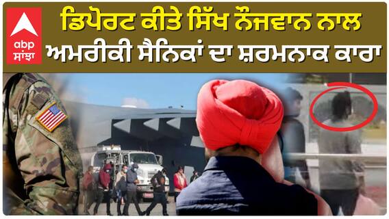 ਡਿਪੋਰਟ ਕੀਤੇ ਸਿੱਖ ਨੌਜਵਾਨ ਨਾਲ ਅਮਰੀਕੀ ਸੈਨਿਕਾਂ ਦਾ ਸ਼ਰਮਨਾਕ ਕਾਰਾ