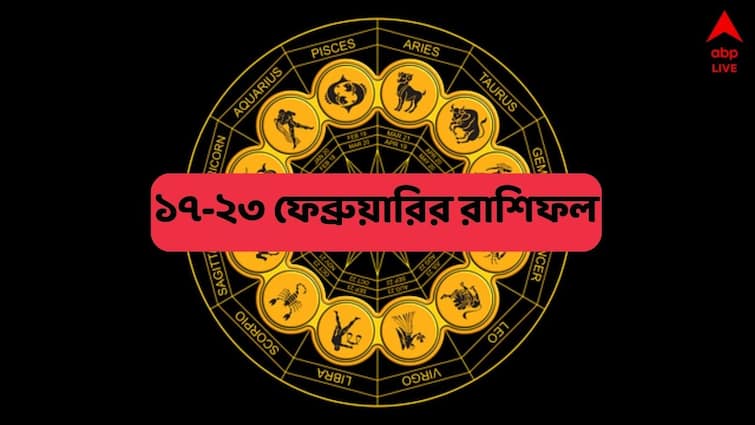 weekly horoscope from 17 to 23 february 2025 know luck of mesh brisha mithun karkat singha kanya rashi Saptahik Rashifal: বদলাচ্ছে জীবনের গতিপথ, পরিশ্রমের ফল মিলবে ; হঠাৎ বিপুল অর্থ-লাভ এই রাশির