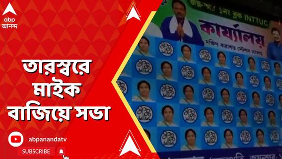 মাধ্যমিক পরীক্ষা চলাকালীন তারস্বরে মাইক বাজিয়ে সভা, তৃণমূল নেতাকে নিয়ে বিতর্ক