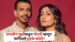 Yuzvendra Chahal Dhanashree Verma Divorce Rumours Yuzi paying Wife 60 crore for divorce says reports Know All Details In Marathi