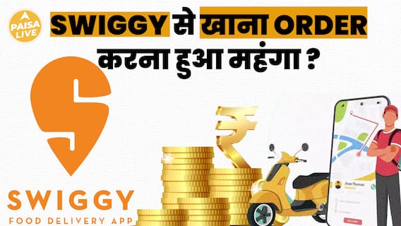 क्या Swiggy के नए Extra Charges से बढ़ेगा आपके Food Delivery का खर्च ? | Paisa Live