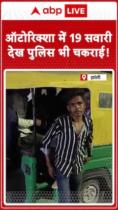 19 Passengers in Auto Rickshaw Leave Police Stunned in Jhansi | ABP News