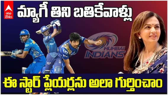 Nita Ambani on Pandya Brothers Bumrah | ముంబై స్టార్ ప్లేయర్లను ఎలా కనిపెట్టామంటే | ABP Desam