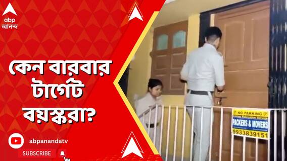 সেন্ট্রাল অ্যাভিনিউয়ের পর এবার দমদম, ফের লুঠের অভিযোগ। কেন বারবার টার্গেট বয়স্করা?