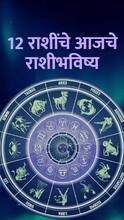 'या' राशींच्या लोकांच नशीब चमकणार?