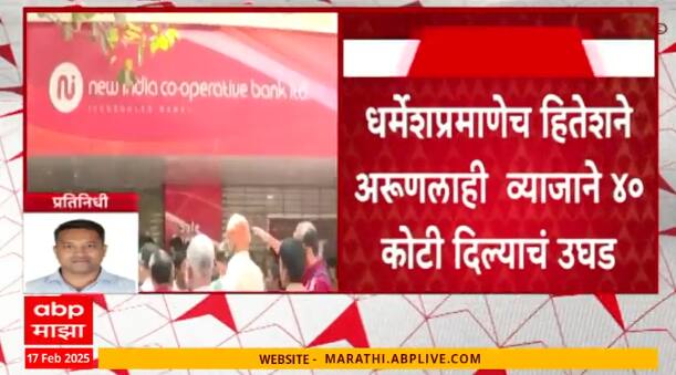 New India Co-Oprative Bank :  Hitesh Mehta ने व्यवसायासाठी धर्मेशला 70 कोटी दिल्याची कबुली