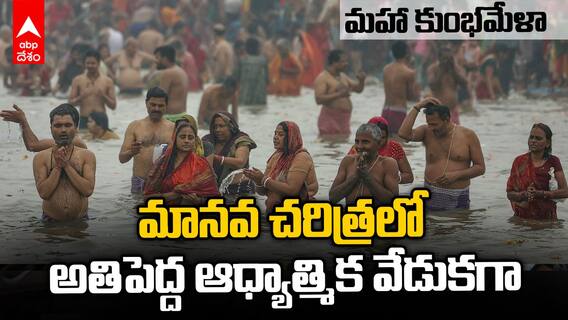Maha Kumbh 2025 New Records | ప్రపంచ చరిత్రలో అతి పెద్ద వేడుకగా మహాకుంభమేళా