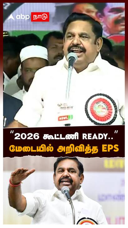 Edappadi K. Palaniswami Speech 2026 கூட்டணி ready.. மேடையில் அறிவித்த EPS : Edappadi K. Palaniswami Speech : Vellore
