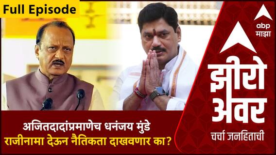 Zero Hour Full | अजितदादांप्रमाणेच धनंजय मुंडे राजीनामा देऊन नैतिकता दाखवणार का?