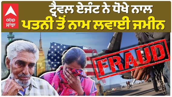 USA Deport Punjabi| ਟ੍ਰੈਵਲ ਏਜੰਟ ਨੇ ਧੋਖੇ ਨਾਲ ਪਤਨੀ ਤੋਂ ਨਾਮ ਲਵਾਈ ਜਮੀਨ, ਪਤੀ ਹੋਇਆ ਡਿਪੋਰਟ
