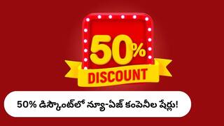 Stocks At Discount: 50 శాతం డిస్కౌంట్‌లో వస్తున్న నవతరం కంపెనీల షేర్లు - ఇప్పుడు కొంటే ఏం జరుగుతుంది?