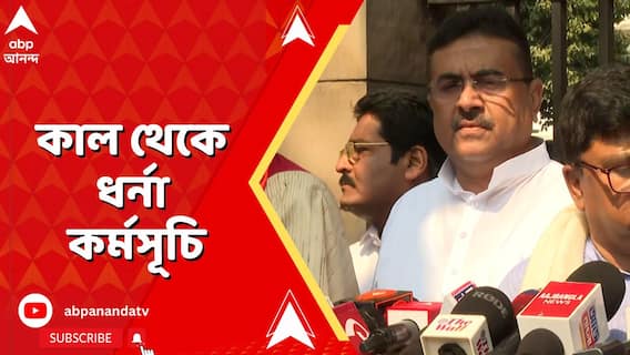 বিধানসভা থেকে সাসপেন্ড শুভেন্দু, কাল থেকে ধর্না কর্মসূচি