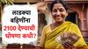 लाडक्या बहिणींना 2100 रुपये मिळणार का? 10 मार्च रोजी सरकार काय घोषणा करणार याकडे सर्वांचे लक्ष!