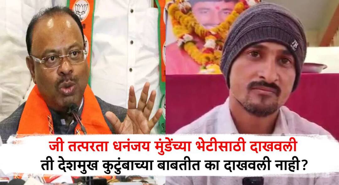 Dhananjay Deshmukh Question to Chandrasekhar Bawankule Why they not show the readiness for Santosh Deshmukh family as par shown to Dhananjay Munde चंद्रशेखर बावनकुळे यांनी जी तत्परता धनंजय मुंडे यांच्या भेटीसाठी दाखवली ती देशमुख कुटुंबाच्या भेटीसाठी का दाखवली नाही; धनंजय देशमुखांचा सवाल