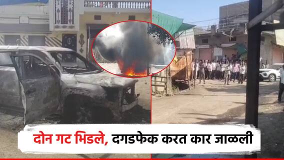 अकोल्यातील गावात दोन गट भिडले, दगडफेक अन् जाळपोळ; दुर्घटनेत 6 जखमी, 1 गंभीर
