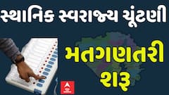 Sthanik Swarjya Election: Vote Counting 2025: મતગણતરી શરૂ, કોણ મારશે બાજી? | Abp Asmita
