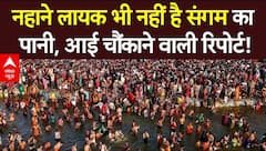Mahakumbh 2025: CPCB की रिपोर्ट में बड़ा दावा, नहाने योग्य भी नहीं गंगा-यमुना नदी का पानी? |ABP News