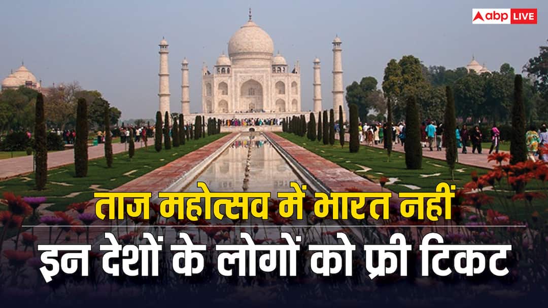 taj mahotsav 2025 not indians but these peoples will get free entry in the festival reason may shock you भारतीयों नहीं, इन लोगों को ताज महोत्सव में फ्री मिलेगी एंट्री, हकीकत जानकर चौंक जाएंगे आप