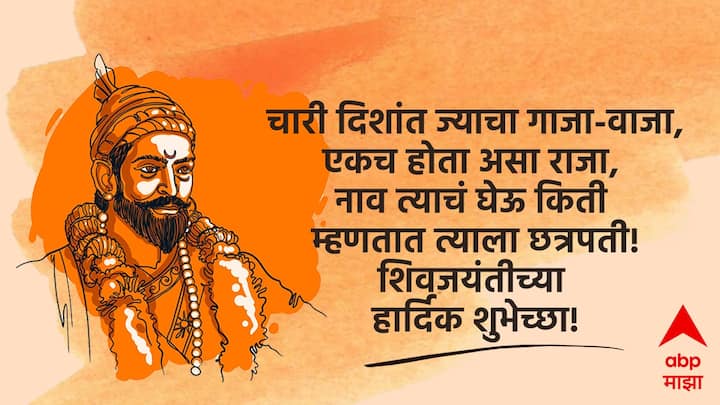 चारी दिशांत ज्याचा गाजा-वाजा, एकच होता असा राजा, नाव त्याचं घेऊ किती म्हणतात त्याला छत्रपती! शिवजयंतीच्या हार्दिक शुभेच्छा!