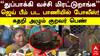 Tiruppur : ”துப்பாக்கி வச்சி மிரட்டுறாங்க” ஜெய் பீம் பட பாணியில் போலீஸ்! கதறி அழும் குறவர் பெண்கள்!