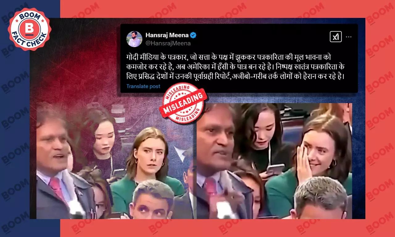 भारतीय पत्रकार के सवाल पर हंस रही अमेरिकी महिला का पुराना Video वायरल