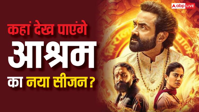 bobby deol Aashram Season 3 Part 2 OTT Release Date When and Where to Watch speculation Aashram Season 3 Part 2:  पावर में लौट रहे बाबा निराला, कब और कहां देख पाएंगे बॉबी देओल की आश्रम 3 का दूसरा पार्ट?
