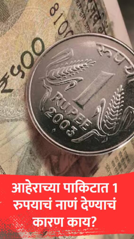 आहेराच्या पाकिटात 1 रुपयाचं नाणं देण्याचं कारण काय?