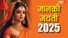 Janki Jayanti 2025: जानकी जयंती कब है,  इन चौपाइयों के साथ करें माता सीता की पूजा