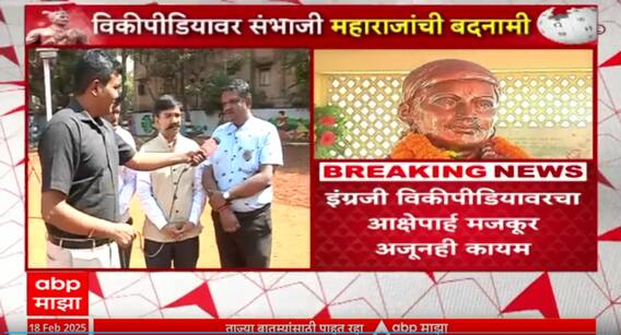 Sambhaji Maharaj Wikipedia | संभाजी महाराजांबाबत विकीपीडियावर आक्षेपार्ह मजकूर, शिवप्रेमींमध्ये संताप