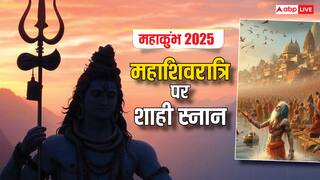 Mahashivratri 2025: महाशिवरात्रि में महाकुंभ स्नान जैसा पुण्य घर पर कैसे प्राप्त कर सकते हैं?