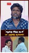 Pa Ranjith on DMK govt | ”எதுக்கு இந்த ஆட்சி” பா. ரஞ்சித் ஆவேசம்! | Caste Issue | Dalit issue